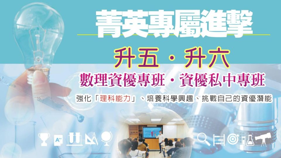 2025 【升五升六】數理資優&私中資優專班課程+說明會